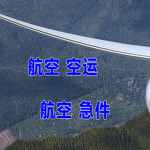 乌拉特中旗海流图机场快递快递-选东方航空和上海航空