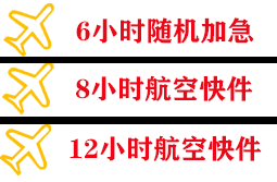 乌拉特中旗海流图机场快递快递公司,专业空运当天件